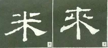 隸書用筆結字變化40例