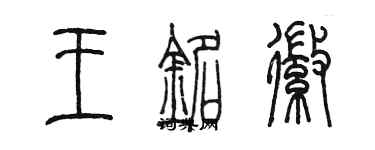 陳墨王銘徽篆書個性簽名怎么寫