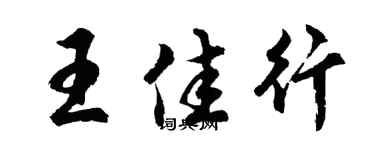 胡問遂王佳行行書個性簽名怎么寫