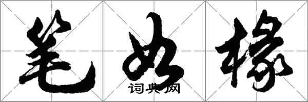 胡問遂筆如椽行書怎么寫