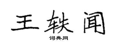 袁強王軼聞楷書個性簽名怎么寫