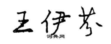 曾慶福王伊芬行書個性簽名怎么寫