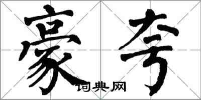 翁闓運豪夸楷書怎么寫