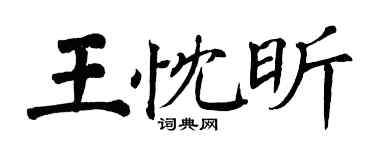 翁闓運王忱昕楷書個性簽名怎么寫
