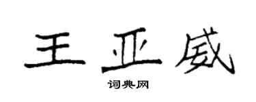 袁強王亞威楷書個性簽名怎么寫