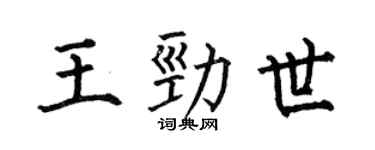 何伯昌王勁世楷書個性簽名怎么寫