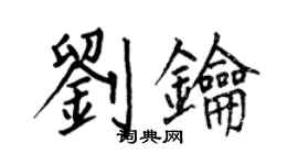 何伯昌劉鑰楷書個性簽名怎么寫