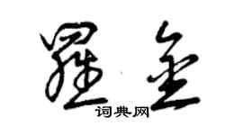 曾慶福羅金草書個性簽名怎么寫