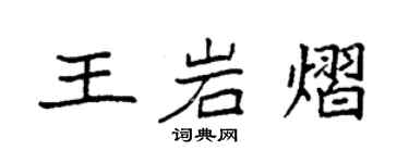 袁強王岩熠楷書個性簽名怎么寫