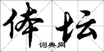 胡問遂體壇行書怎么寫