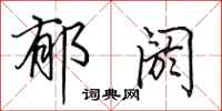 田英章郁閼行書怎么寫