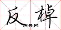 荊霄鵬反棹行書怎么寫