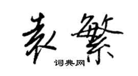 王正良袁繁行書個性簽名怎么寫