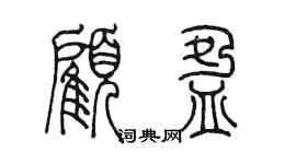 陳墨顧盈篆書個性簽名怎么寫