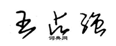 朱錫榮王占強草書個性簽名怎么寫