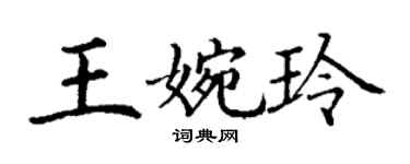 丁謙王婉玲楷書個性簽名怎么寫