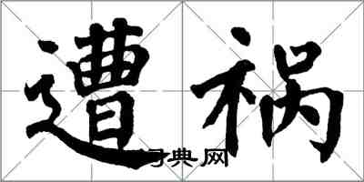 翁闓運遭禍楷書怎么寫