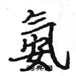 駱恆光寫的硬筆楷書氨