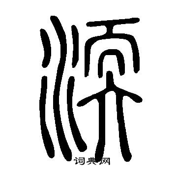 說文解字寫的渜