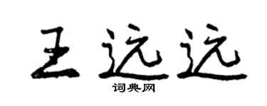 曾慶福王遠遠行書個性簽名怎么寫