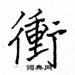 駱恆光寫的硬筆楷書衝