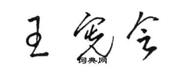 駱恆光王憲會草書個性簽名怎么寫