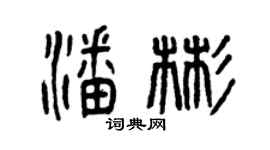 曾慶福潘彬篆書個性簽名怎么寫