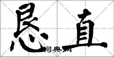 翁闓運懇直楷書怎么寫