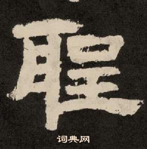 紀太山銘中李隆基的寫法