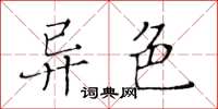 黃華生異色楷書怎么寫