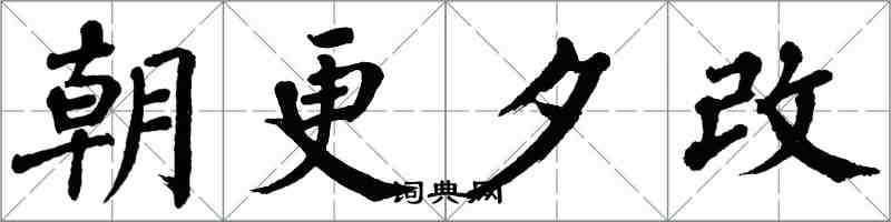 翁闓運朝更夕改楷書怎么寫