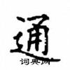 顧仲安寫的硬筆楷書通