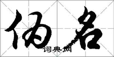 胡問遂偽名行書怎么寫