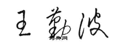駱恆光王勤波草書個性簽名怎么寫