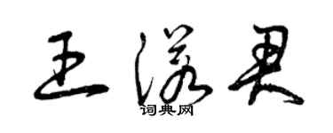 曾慶福王諾君草書個性簽名怎么寫