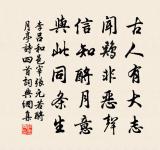 平生但樂迂疏趣，那得工夫計較愁 詩詞名句