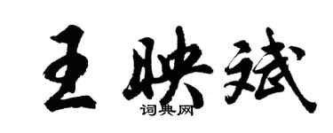 胡問遂王映斌行書個性簽名怎么寫