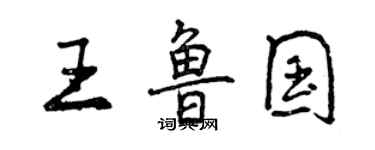 曾慶福王魯國行書個性簽名怎么寫