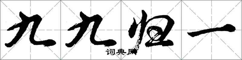 胡問遂九九歸一行書怎么寫