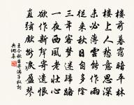 君子以言有物而行有恆。 詩詞名句