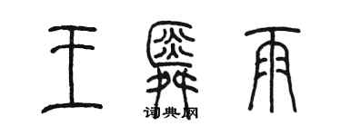 陳墨王舜雨篆書個性簽名怎么寫