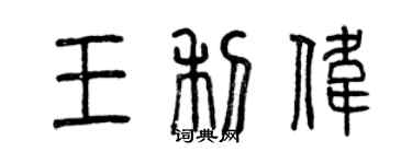 曾慶福王利偉篆書個性簽名怎么寫