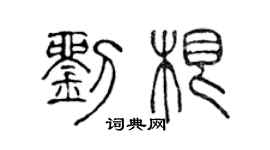陳聲遠劉根篆書個性簽名怎么寫