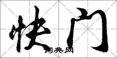 胡問遂快門行書怎么寫