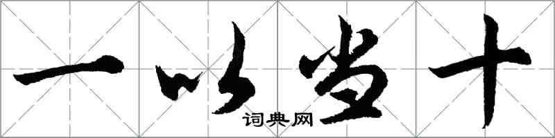 胡問遂一以當十行書怎么寫