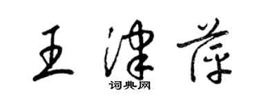 梁錦英王津萍草書個性簽名怎么寫