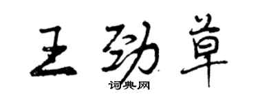 曾慶福王勁草行書個性簽名怎么寫