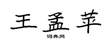 袁強王孟苹楷書個性簽名怎么寫