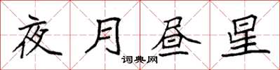 袁強夜月晝星楷書怎么寫