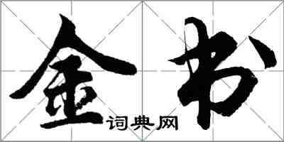 胡問遂金書行書怎么寫